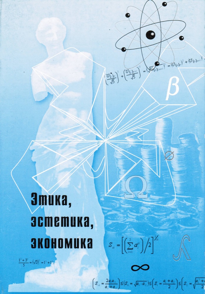 Обложка журнала "Этика, эстетика, экономика"